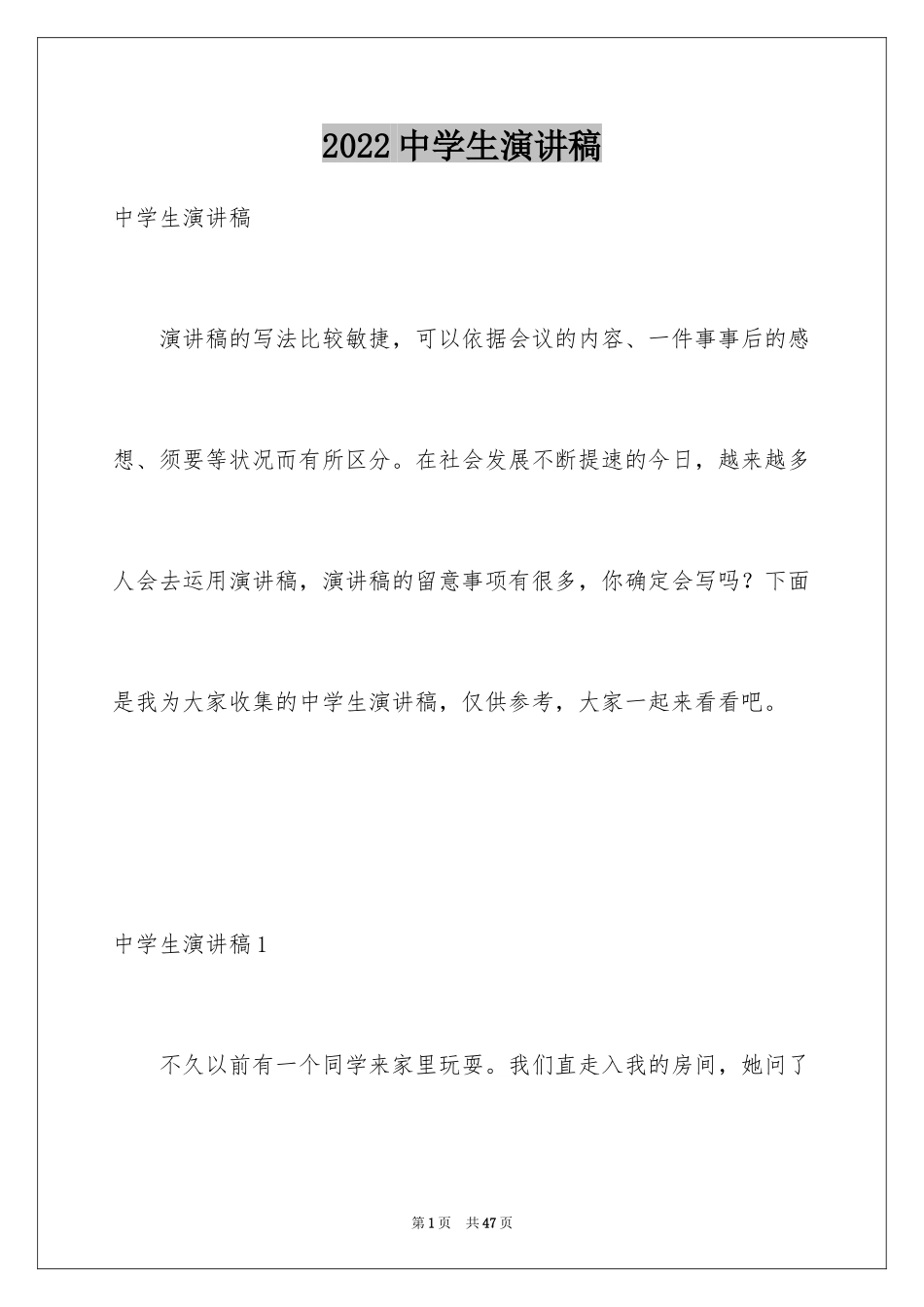 2024中学生演讲稿_1751_第1页