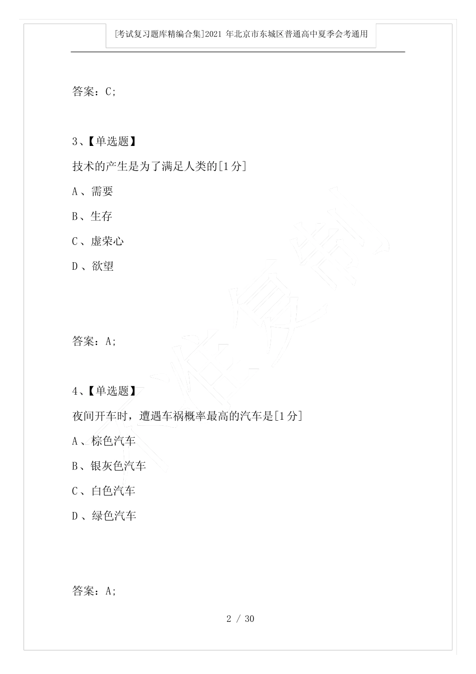 2021年北京市东城区普通高中夏季会考真题技术试卷 _第2页