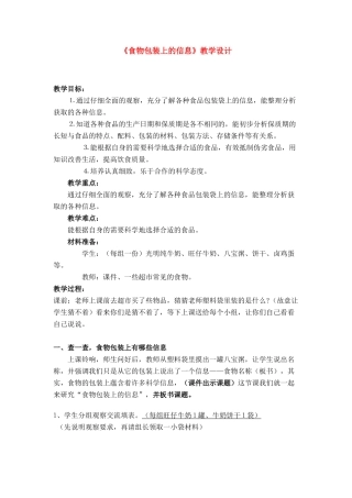 四年级下册《食物包装上的信息》教学设计 教科版