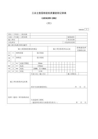 三合土垫层检验批质量验收记录表Ⅴ