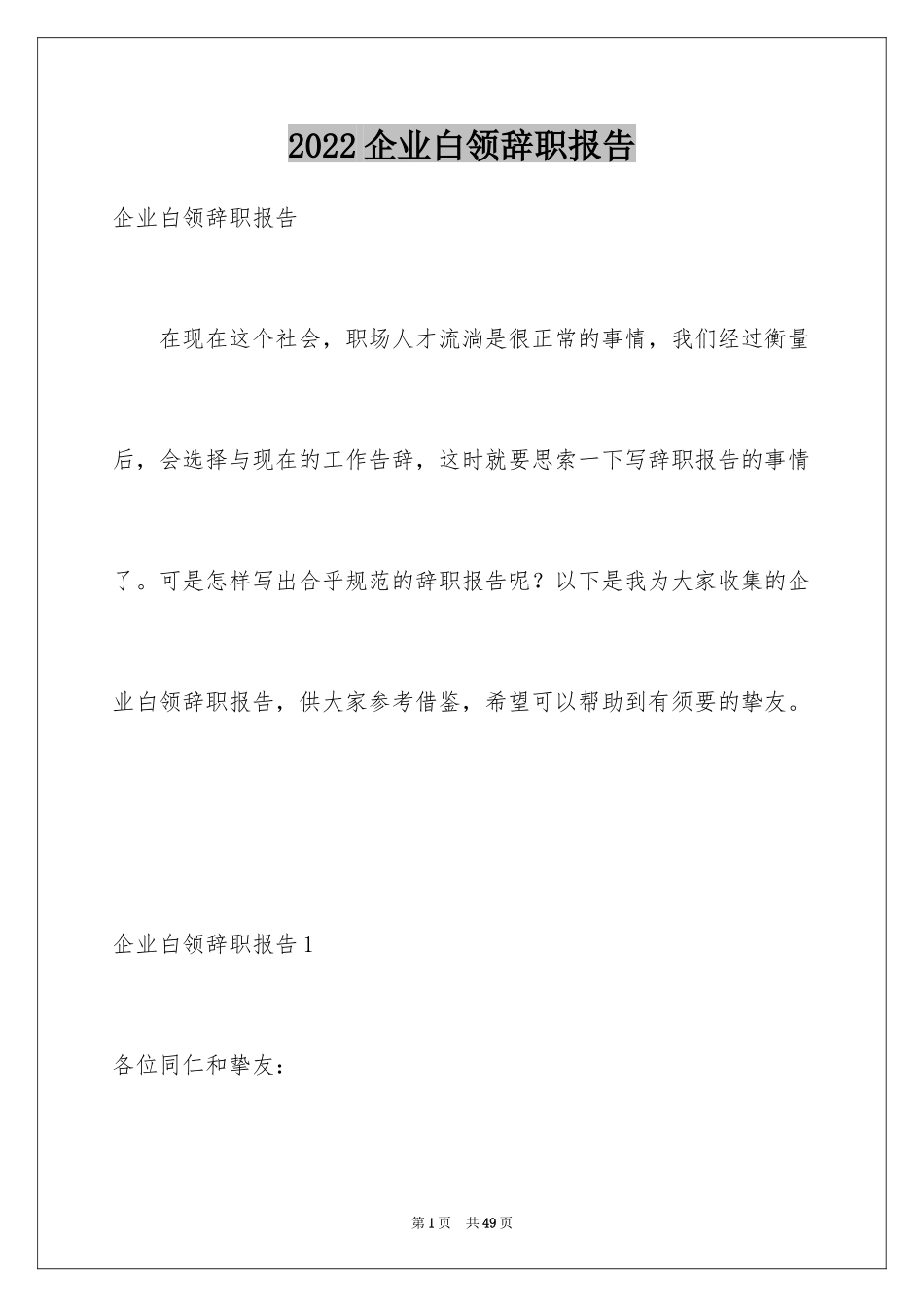 2024企业白领辞职报告_3_第1页