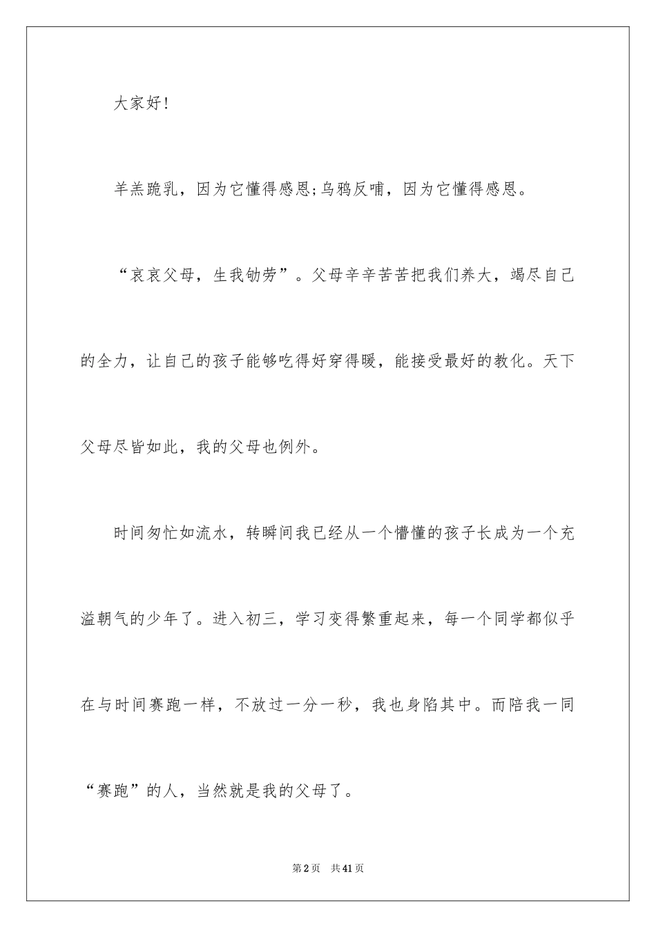 2024与感恩演讲的演讲稿_621_第2页