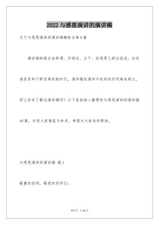 2024与感恩演讲的演讲稿_621