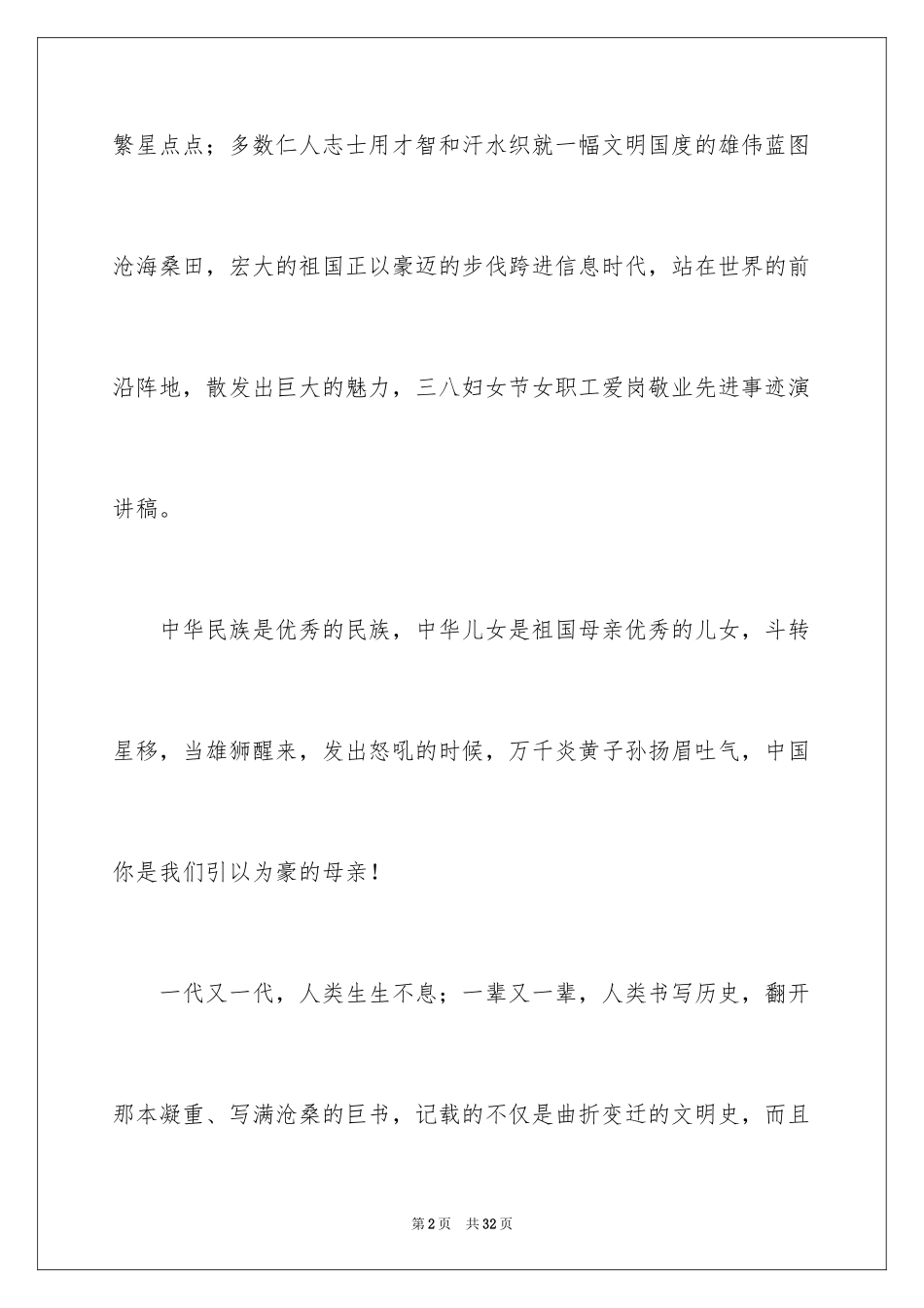 2024三八妇女节演讲稿_367_第2页