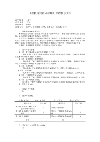 《虚拟现实技术应用》课程教学大纲(本科) 