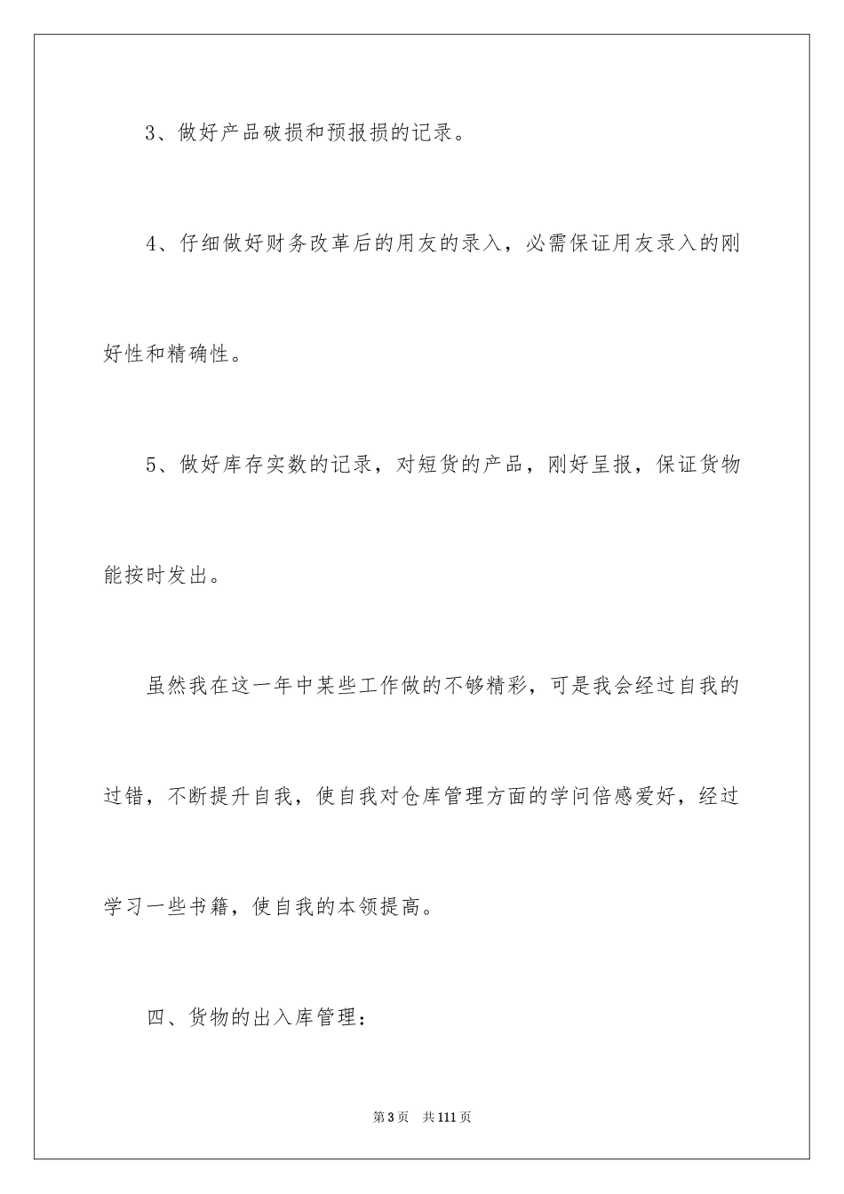2024仓库管理员工作总结_14_第3页