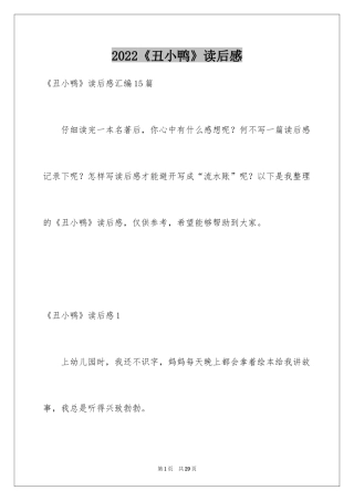 2024《丑小鸭》读后感_30