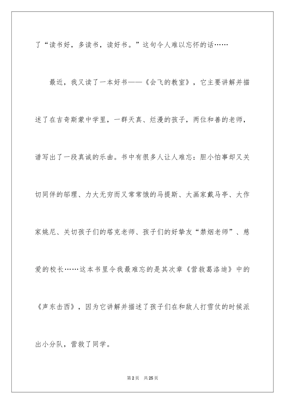 2024会飞的教室优秀读书笔记_4_第2页