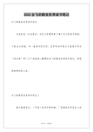 2024会飞的教室优秀读书笔记_4