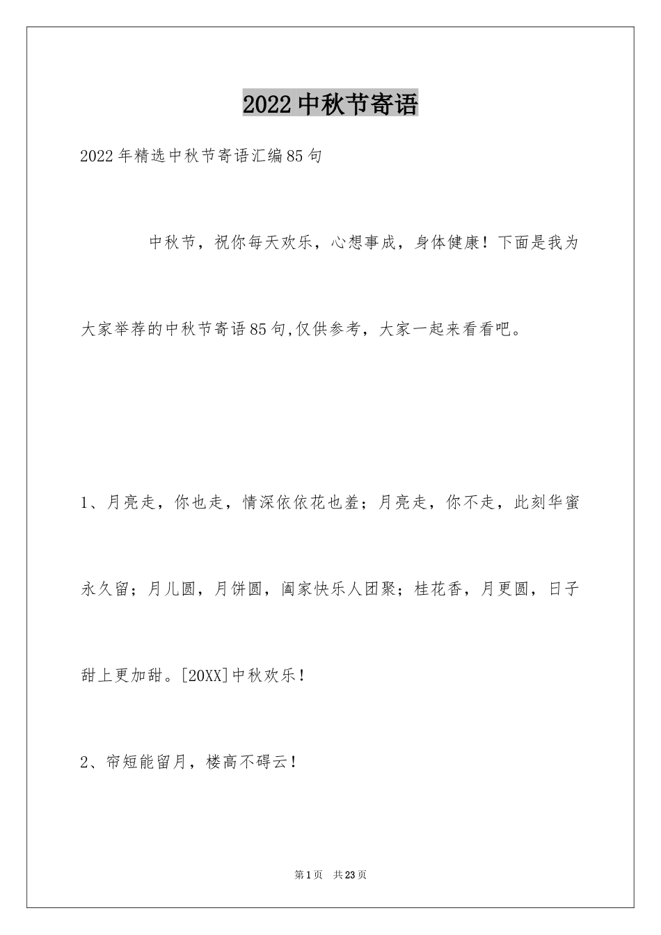 2024中秋节寄语_17_第1页