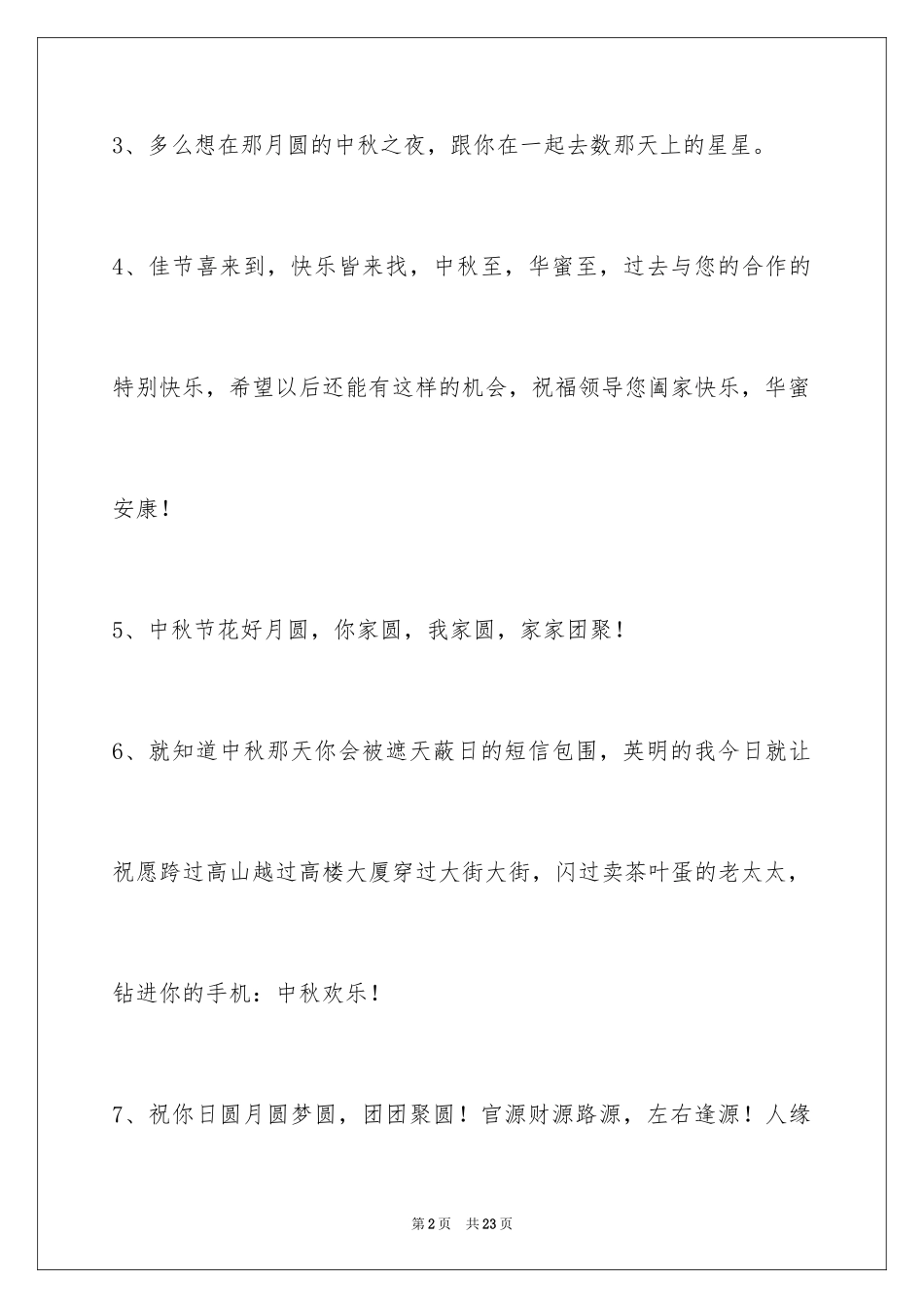 2024中秋节寄语_17_第2页