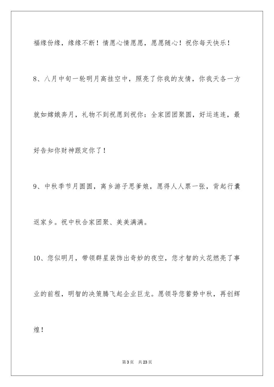 2024中秋节寄语_17_第3页