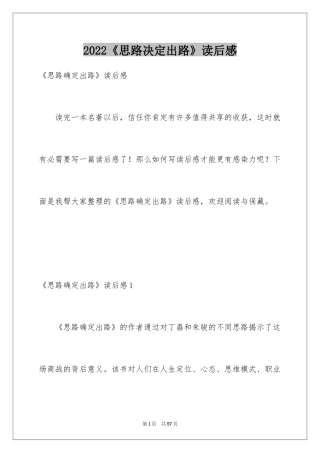 2024《思路决定出路》读后感_1