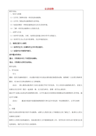 上海市罗泾中学六年级科学下册 认识动物教案 牛津上海版五四制