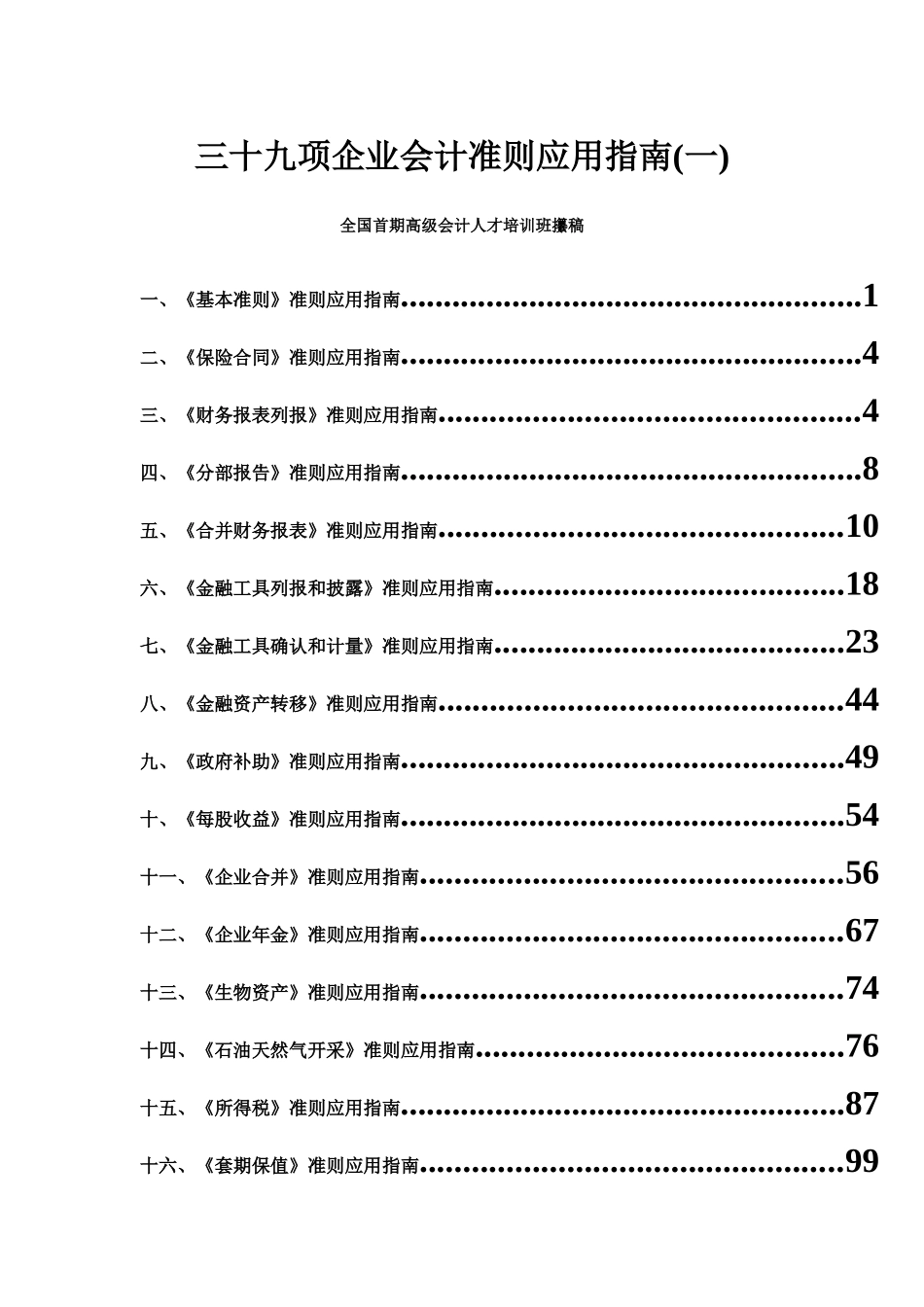 三十九项企业会计准则应用指南(一)1_第1页