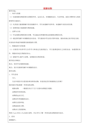 上海市罗泾中学六年级科学下册 观察动物教案 牛津上海版五四制