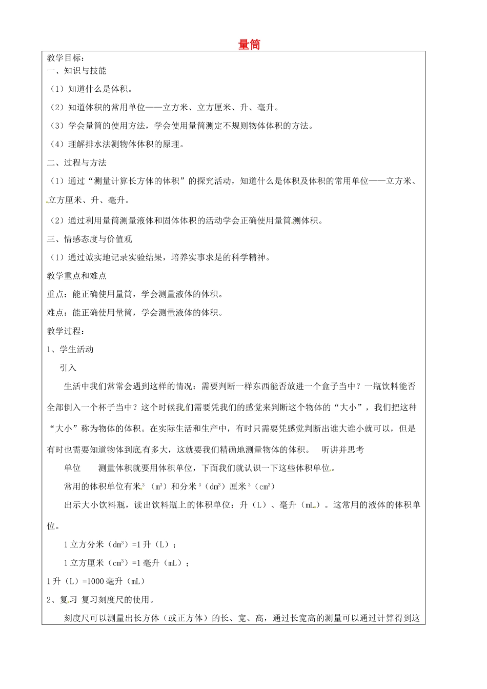上海市罗泾中学六年级科学下册 量筒教案 牛津上海版五四制_第1页