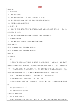 上海市罗泾中学六年级科学下册 量筒教案 牛津上海版五四制