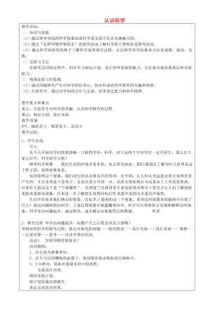 上海市罗泾中学六年级科学下册 认识科学教案 牛津上海版五四制