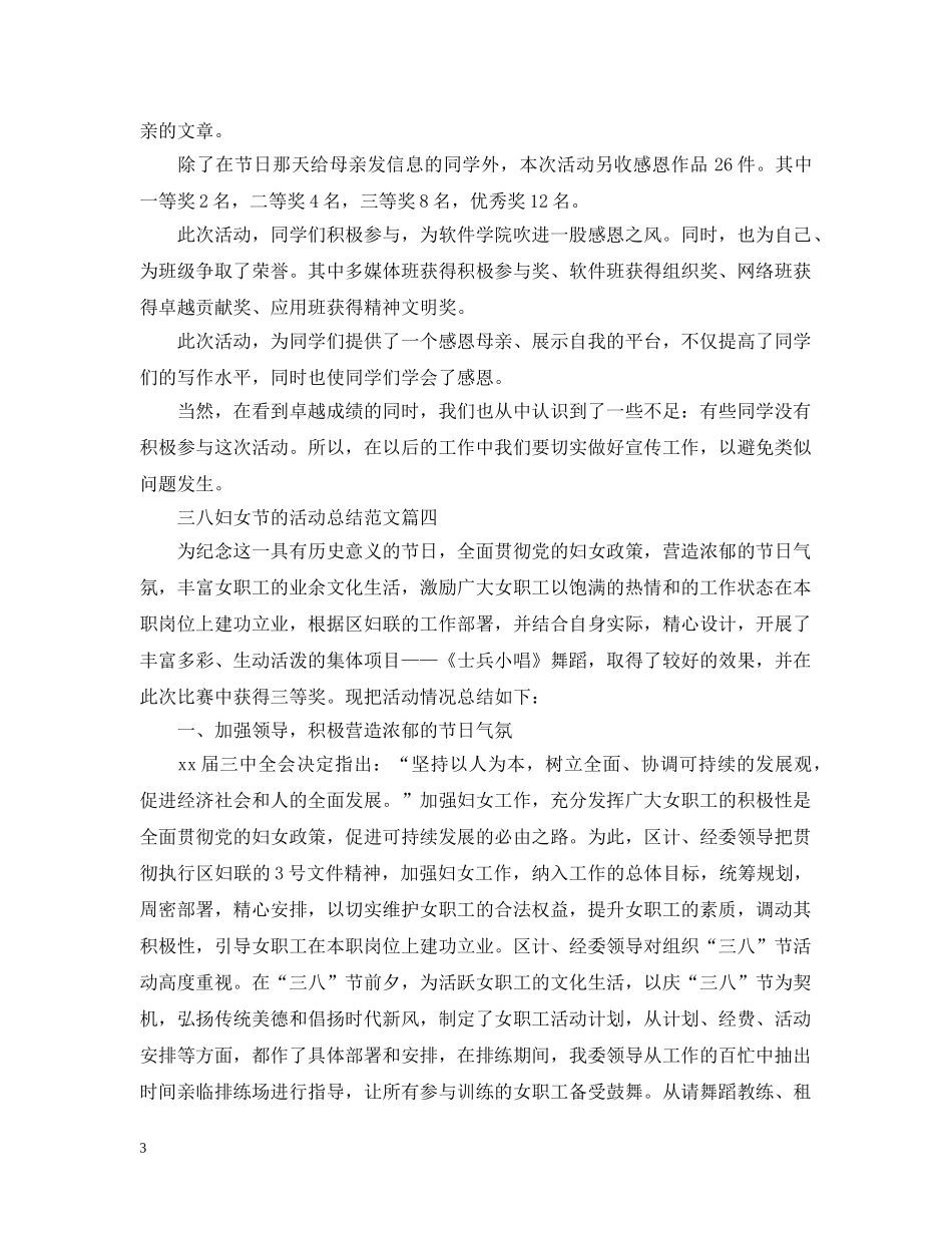 三八妇女节的活动总结范文【十篇】 _第3页