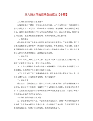 三八妇女节的活动总结范文【十篇】 