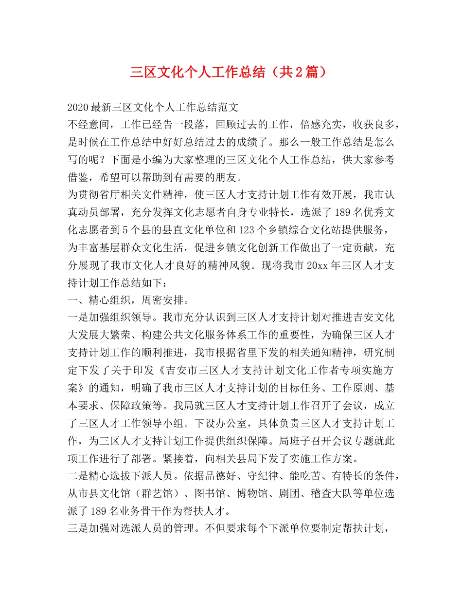 三区文化个人工作总结（共2篇） _第1页