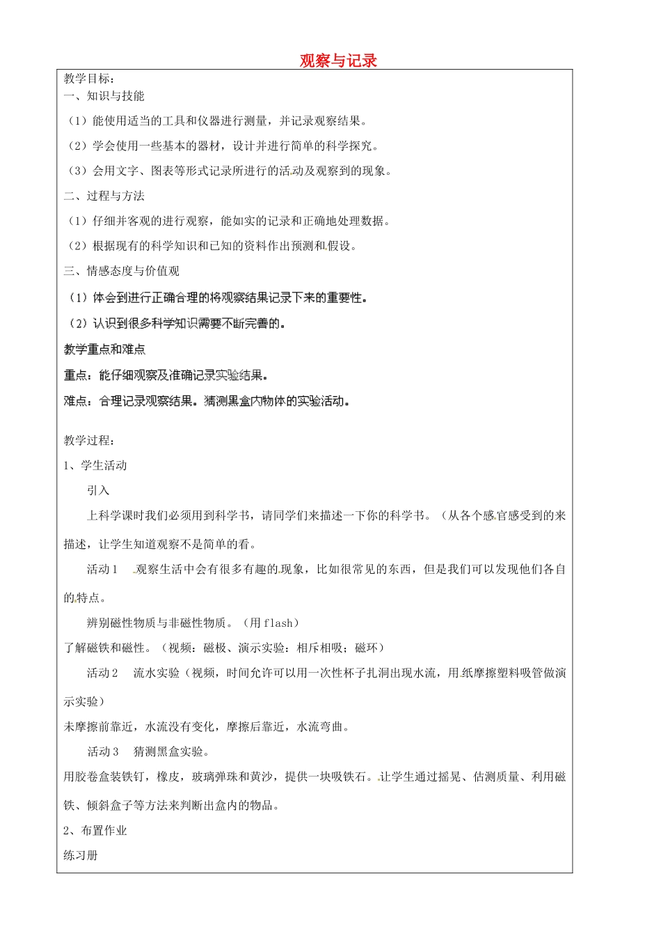 上海市罗泾中学六年级科学下册 观察与记录教案 牛津上海版五四制_第1页