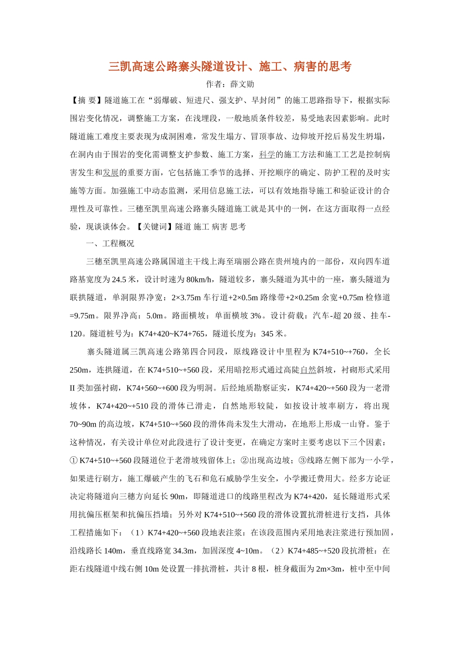 三凯高速公路寨头隧道设计、施工、病害的思考_第1页