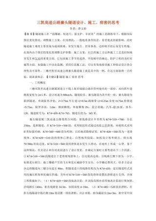 三凯高速公路寨头隧道设计、施工、病害的思考