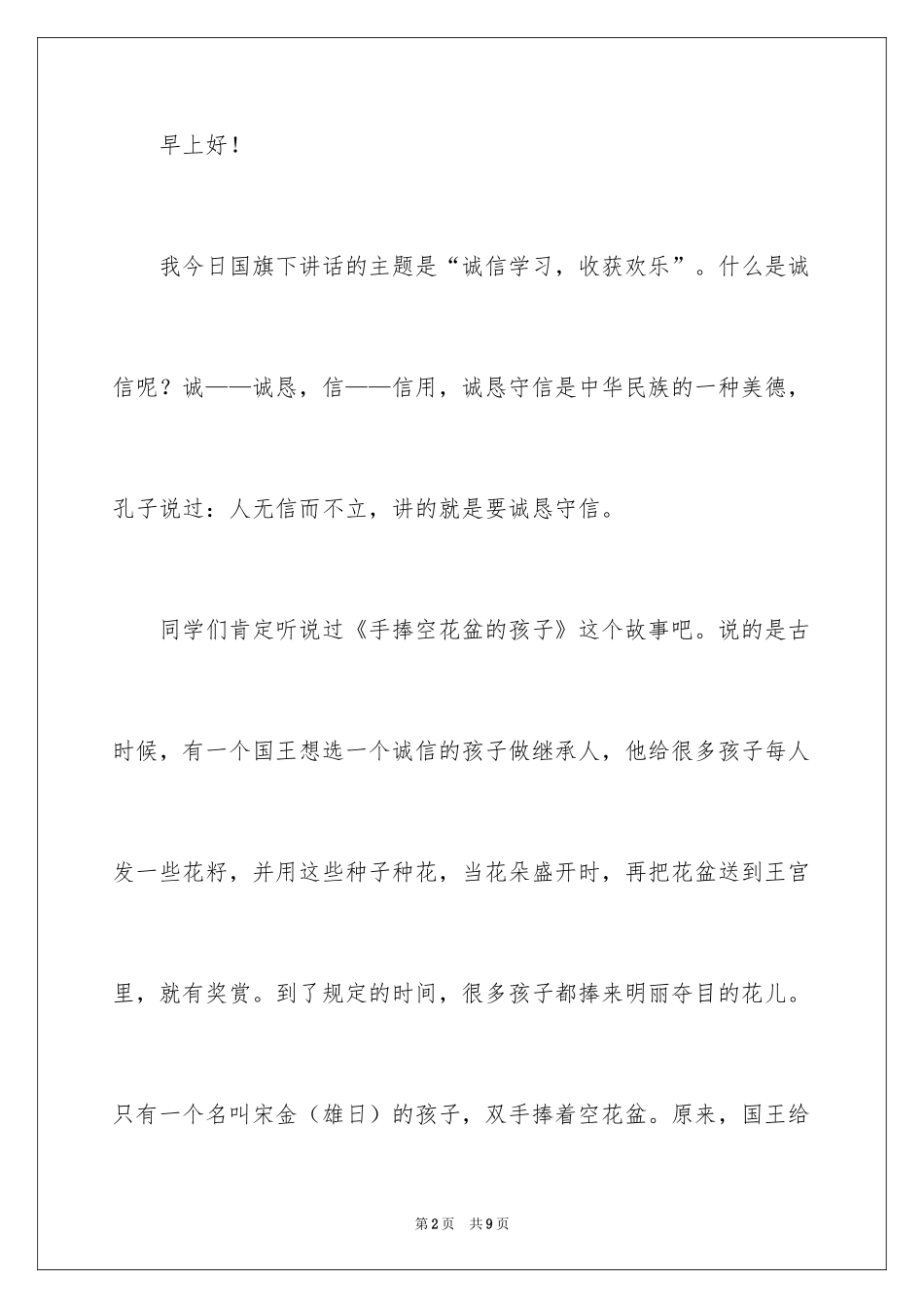 2024以诚信为话题的演讲稿_2_第2页