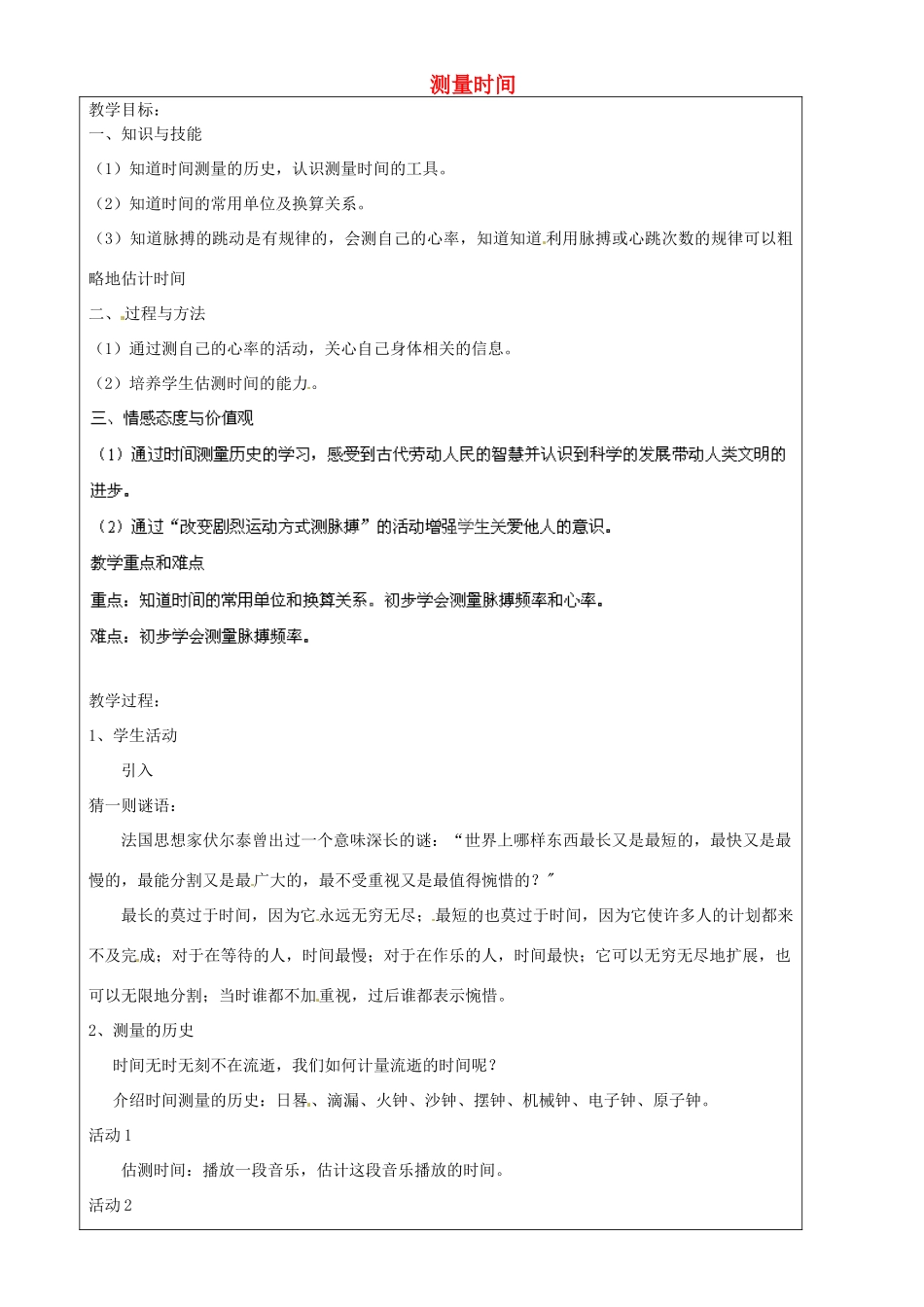 上海市罗泾中学六年级科学下册 测量时间教案 牛津上海版五四制_第1页