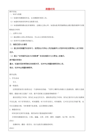 上海市罗泾中学六年级科学下册 测量时间教案 牛津上海版五四制