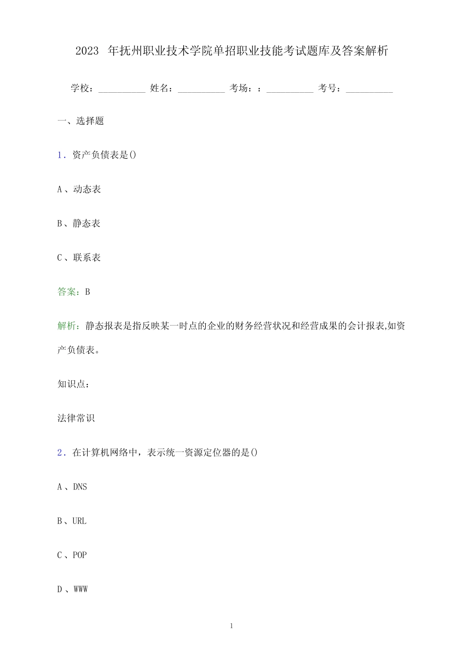 抚州职业技术学院单招职业技能考试题库及答案解析 _第1页