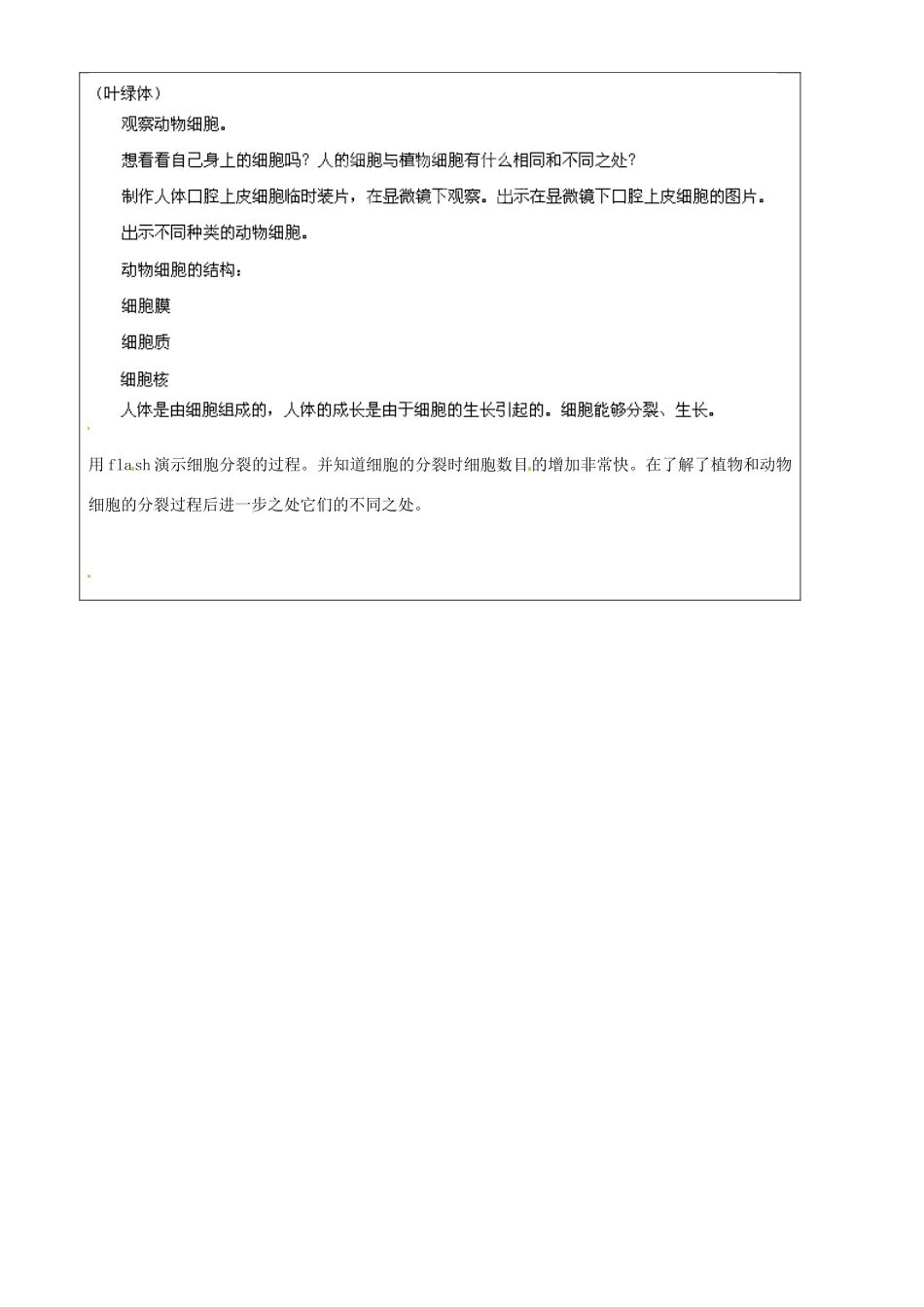 上海市罗泾中学六年级科学下册 细胞的结构教案 牛津上海版五四制_第2页