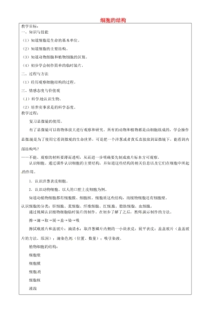 上海市罗泾中学六年级科学下册 细胞的结构教案 牛津上海版五四制