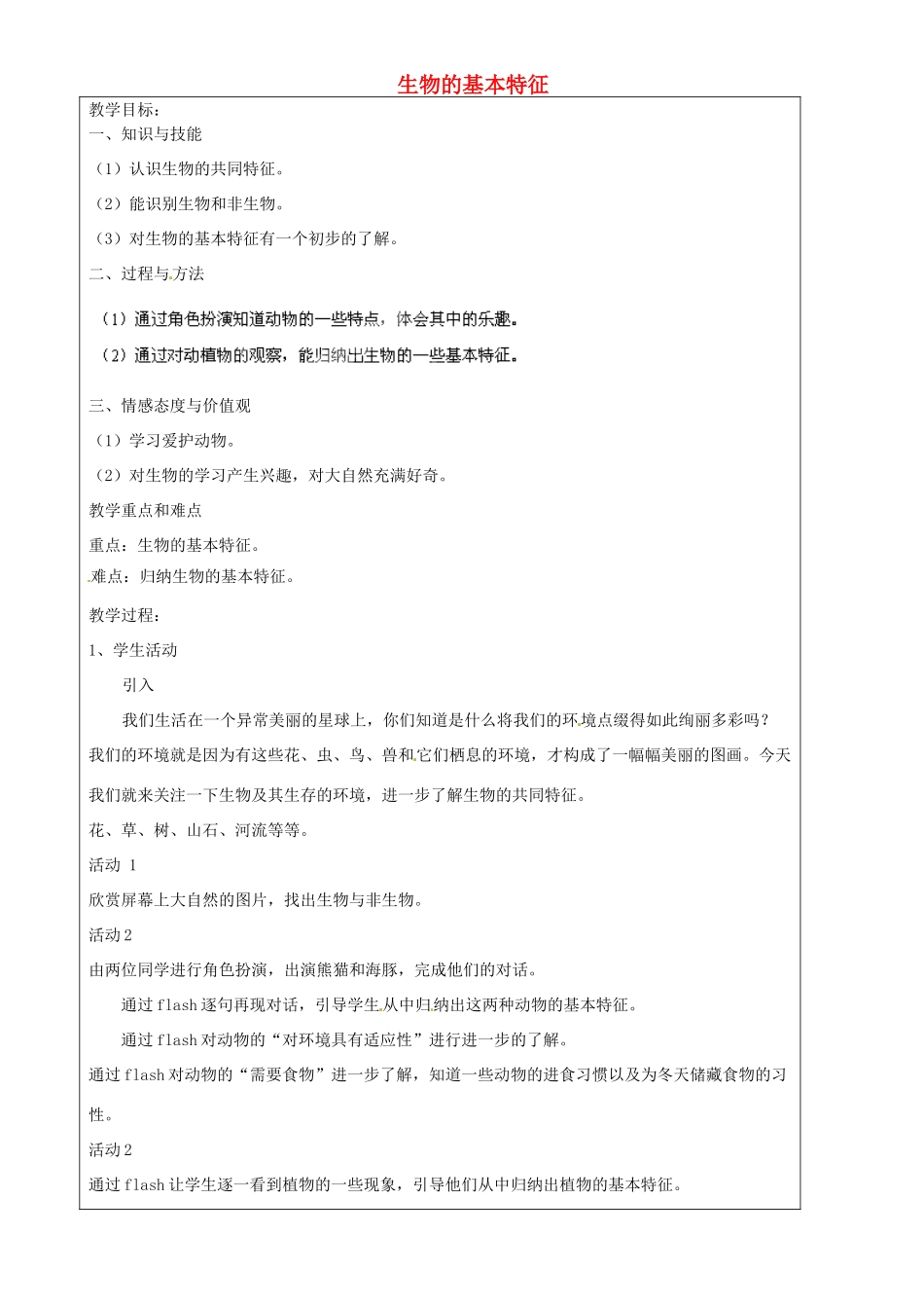 上海市罗泾中学六年级科学下册 生物的基本特征教案 牛津上海版五四制_第1页