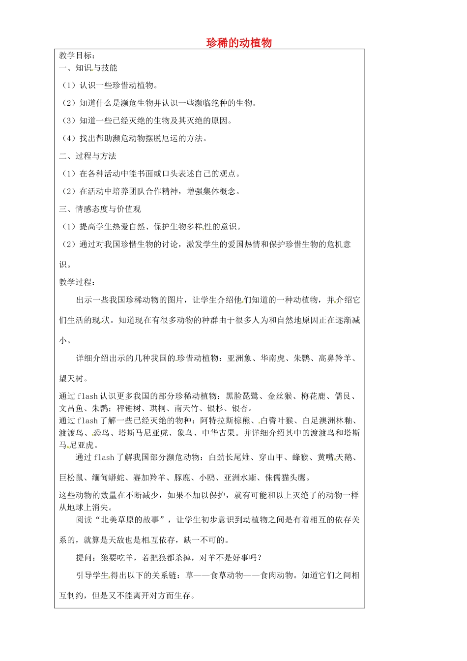 上海市罗泾中学六年级科学下册 珍稀的动植物教案 牛津上海版五四制_第1页