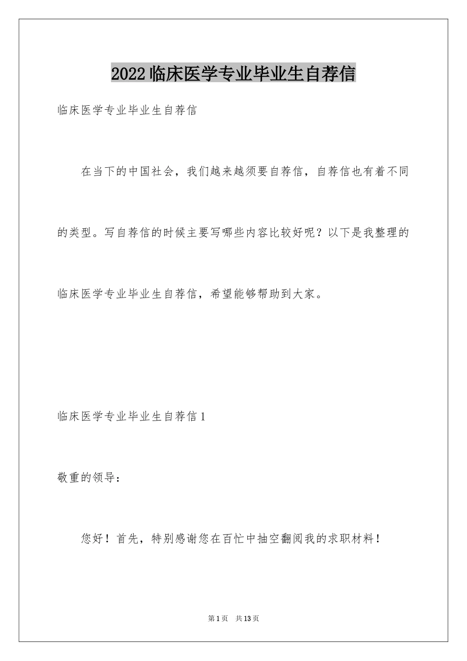 2024临床医学专业毕业生自荐信_第1页