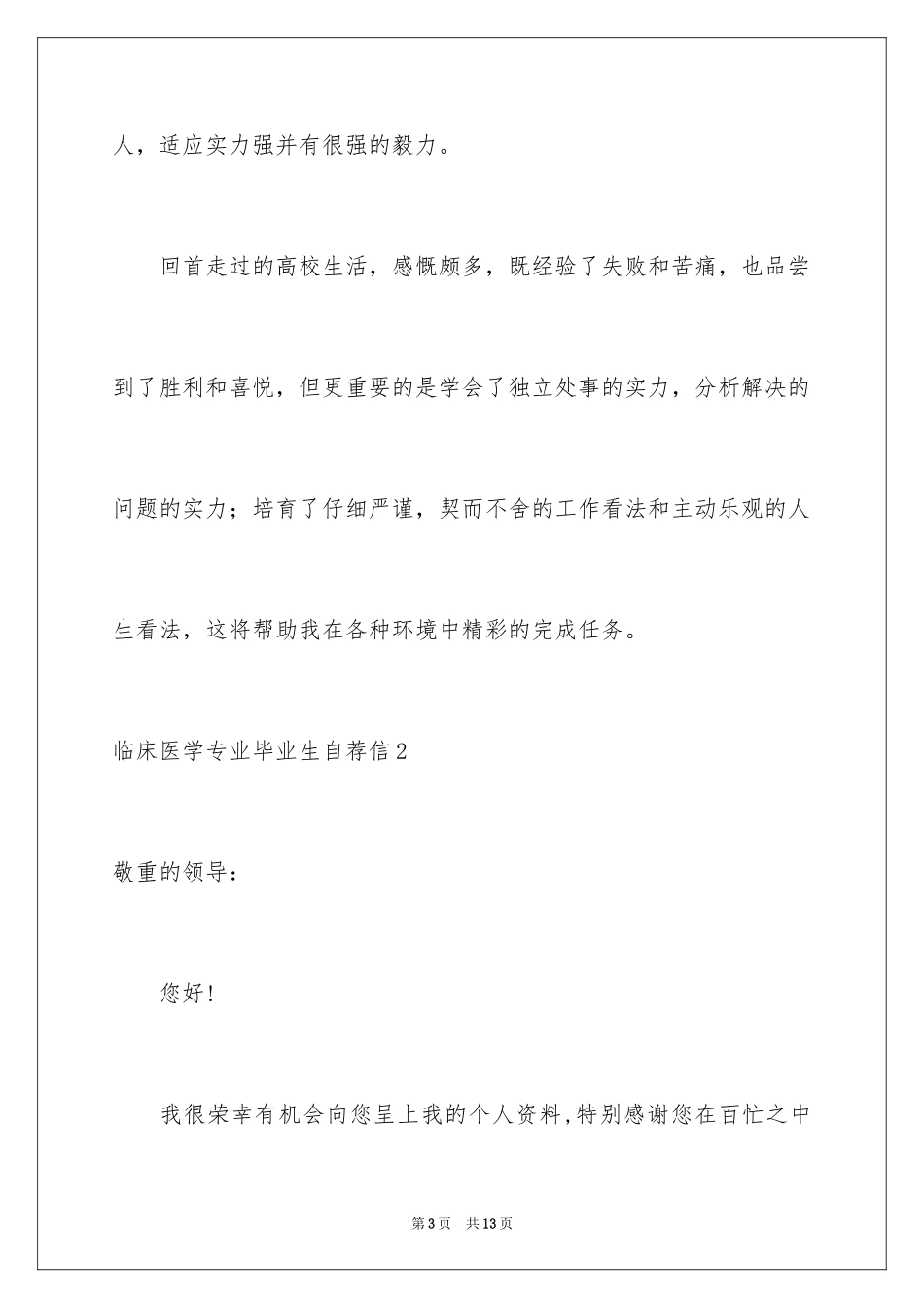 2024临床医学专业毕业生自荐信_第3页