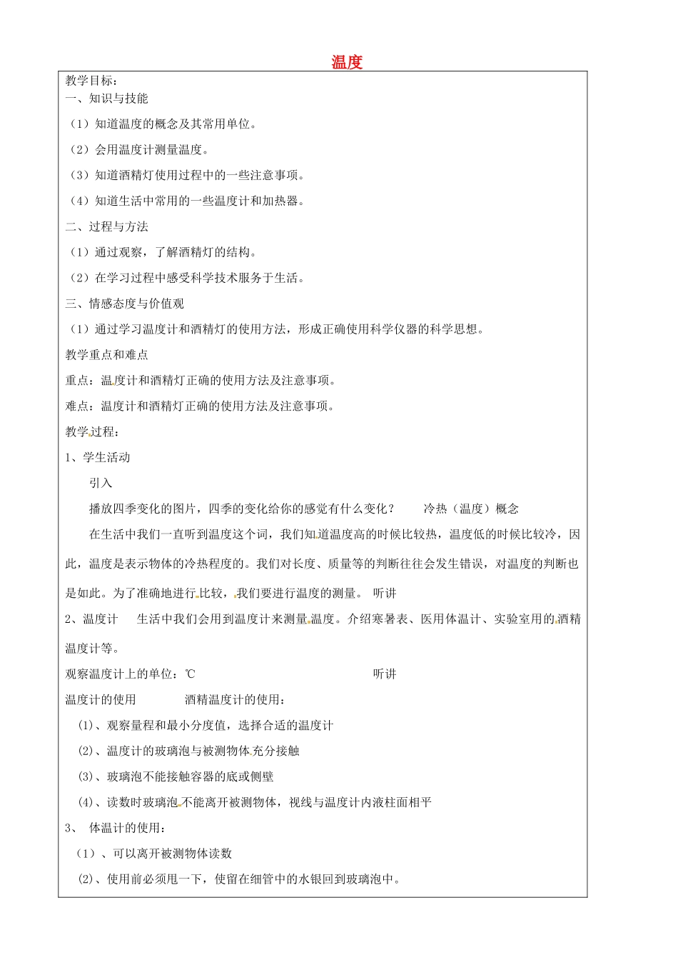 上海市罗泾中学六年级科学下册 温度教案 牛津上海版五四制_第1页