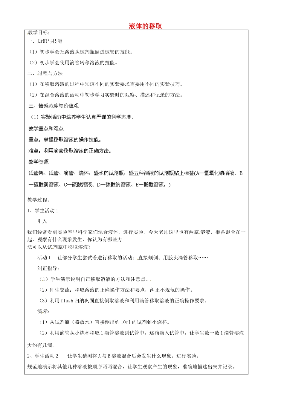 上海市罗泾中学六年级科学下册 液体的移取教案 牛津上海版五四制_第1页