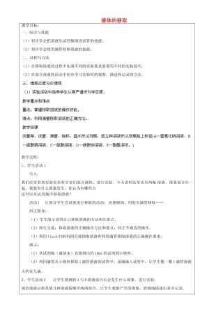上海市罗泾中学六年级科学下册 液体的移取教案 牛津上海版五四制