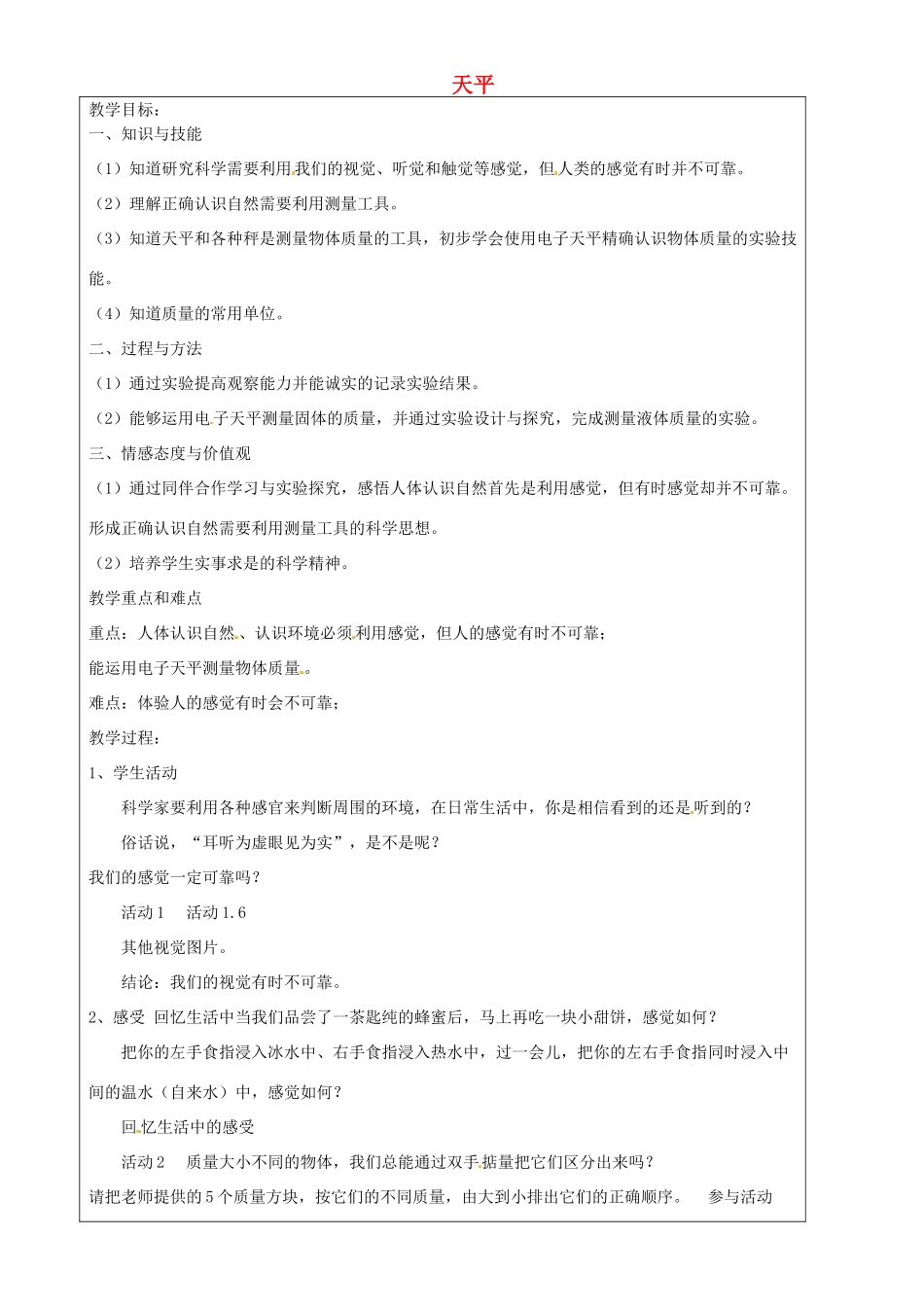 上海市罗泾中学六年级科学下册 天平教案 牛津上海版五四制_第1页