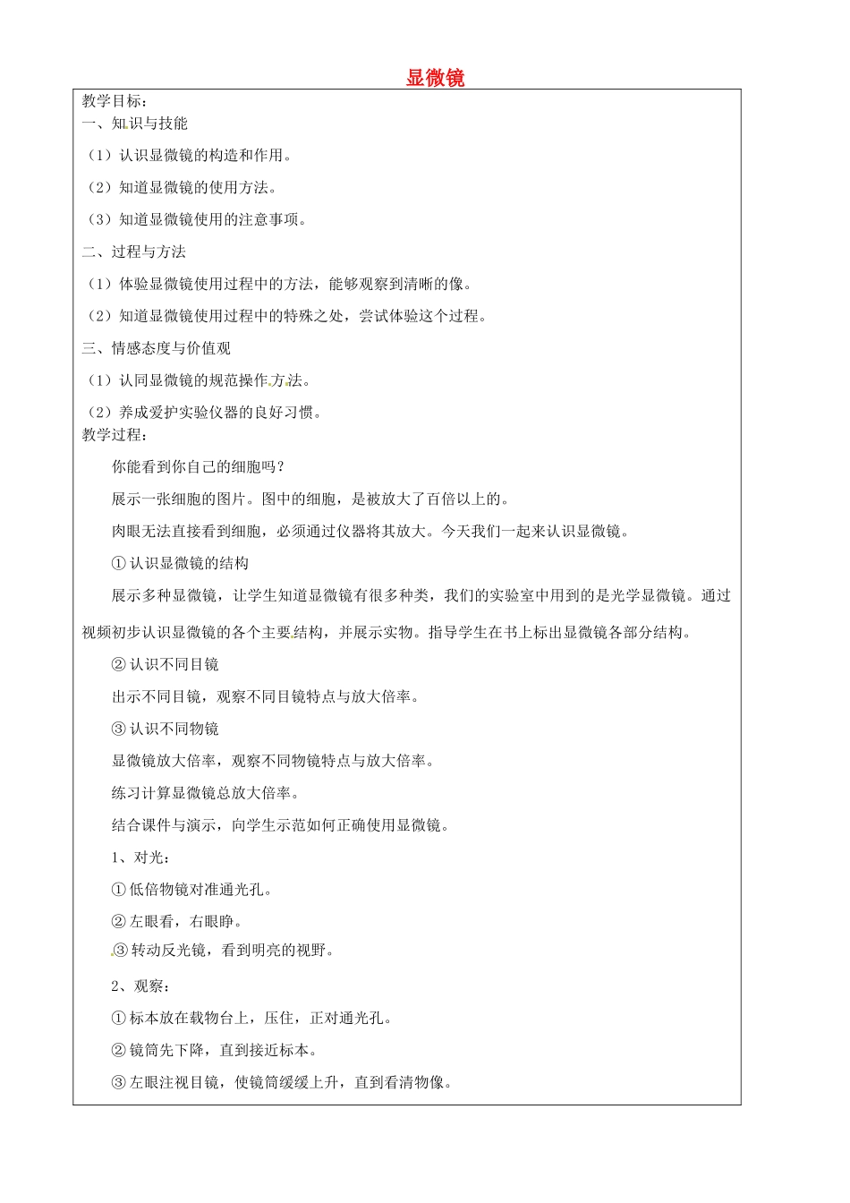 上海市罗泾中学六年级科学下册 显微镜教案 牛津上海版五四制_第1页