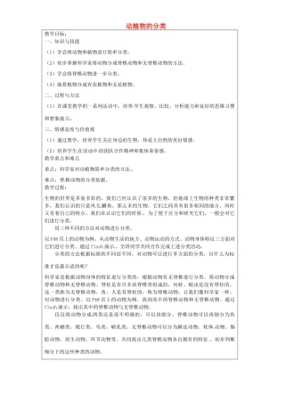 上海市罗泾中学六年级科学下册 动植物的分类教案 牛津上海版五四制