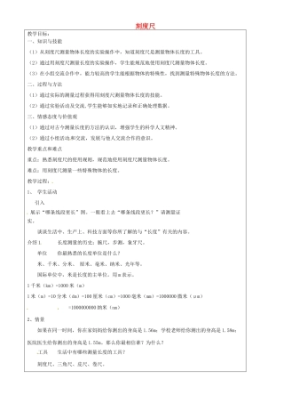 上海市罗泾中学六年级科学下册 刻度尺教案 牛津上海版五四制