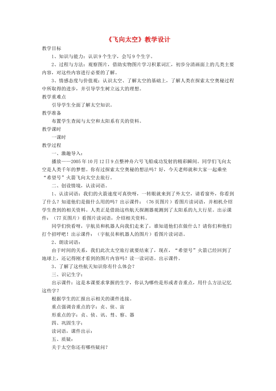 三年级语文下册《飞向太空》教学设计 长春版-长春版小学三年级下册语文教案_第1页