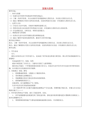 上海市罗泾中学六年级科学下册 发现与发明教案 牛津上海版五四制