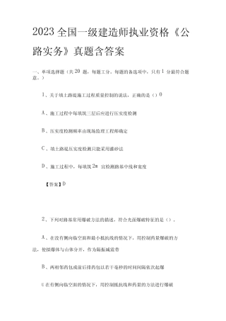 2023全国一级建造师执业资格《公路实务》真题含答案全 