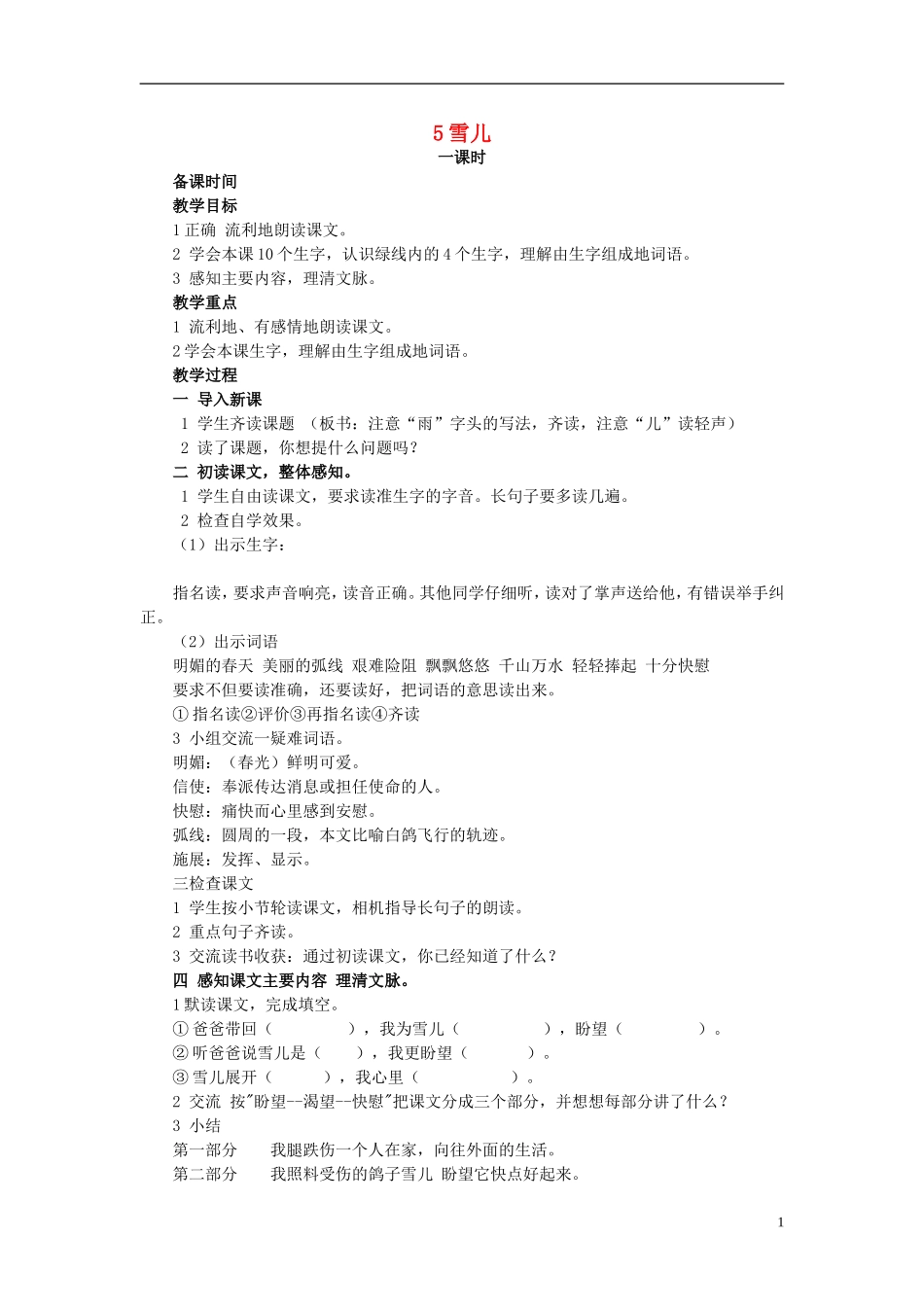 三年级语文下册《雪儿》教学设计4 苏教版_第1页